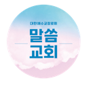 말씀교회 로고