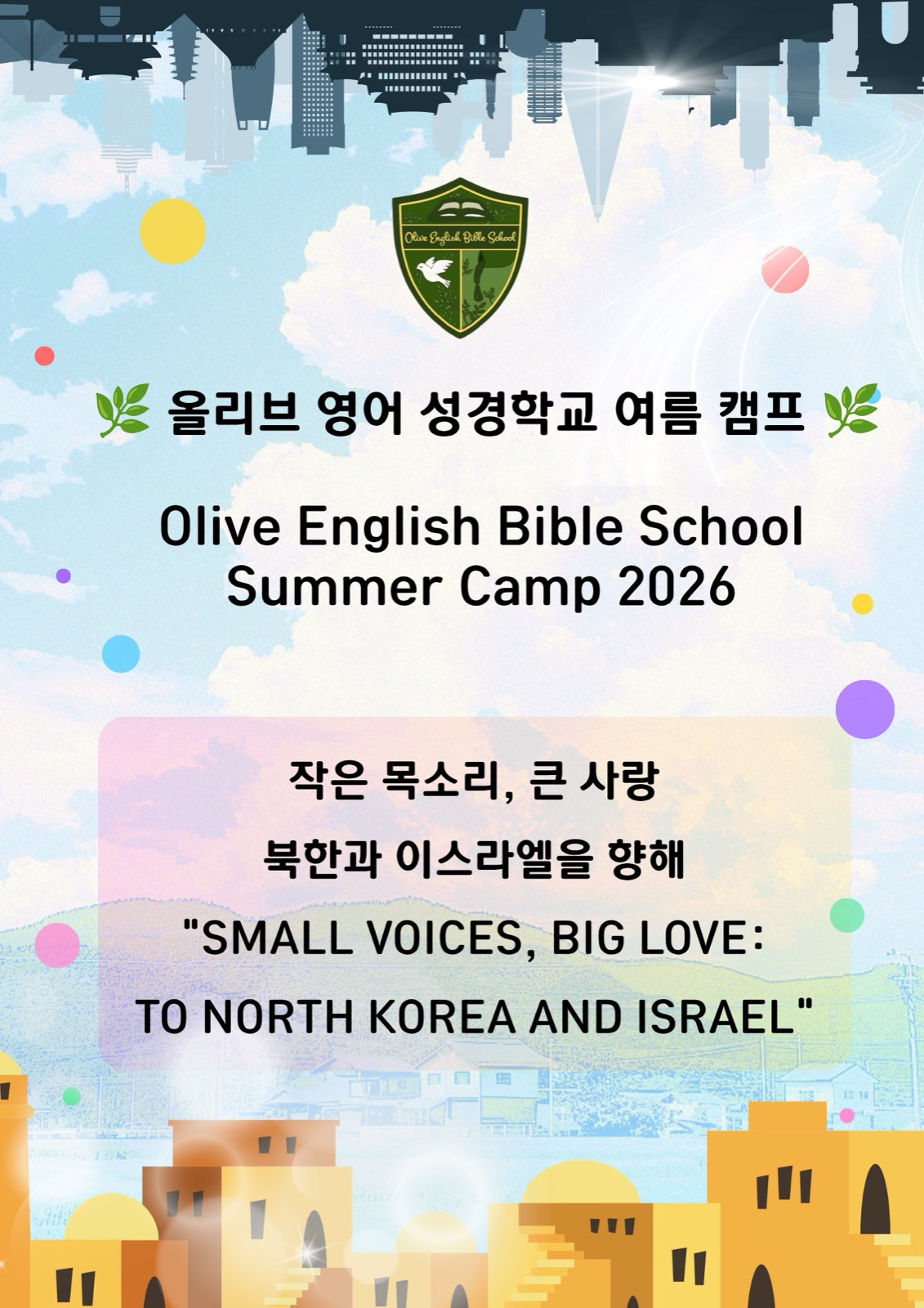 2026 올리브 영어 성경학교 여름 캠프 포스터